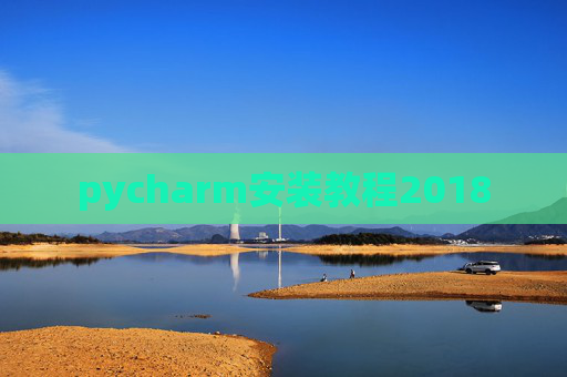 pycharm安装教程2018